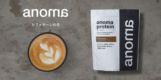 100%植物性プロテインanoma「8月のフレーバーリレー」を開催