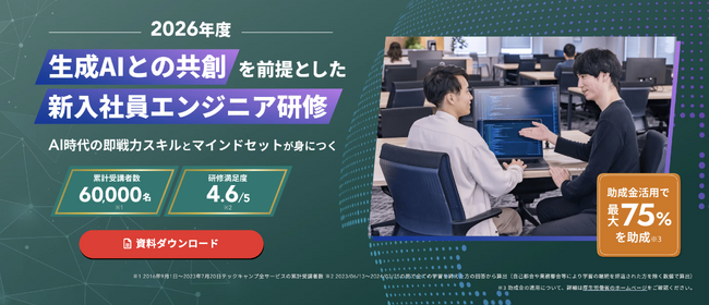 テックキャンプ、生成AIとの共創を前提とした「2026年度 新入社員エンジニア研修」を提供開始。最大75%補助の助成金に対応