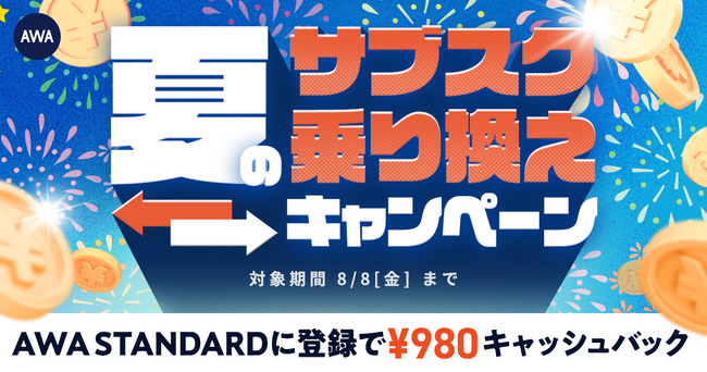 【夏のサブスク乗り換えキャンペーン】AWA STANDARD月額プランに登録した方全員￥980キャッシュバック中!!