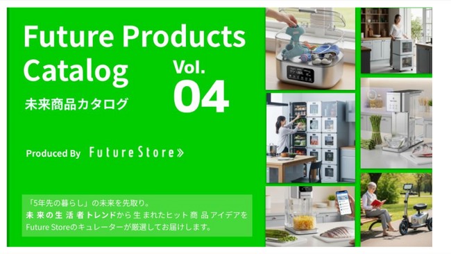 【即日公開】5年先の未来をイマ掴む！「未来商品カタログvol.4」無料配布開始！