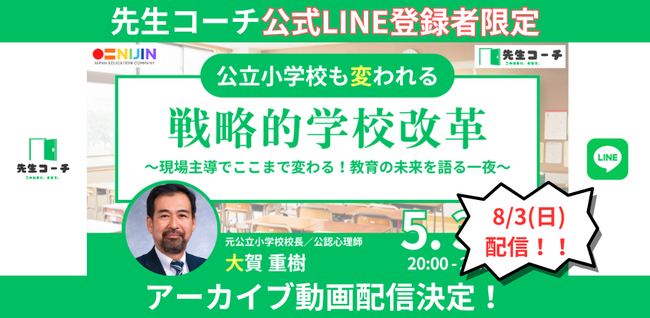 【先生コーチ】現場主導の学校改革のリアル──元公立小学校校長・大賀重樹氏による改革事例を語るセミナー、アーカイブ動画を公式LINE限定で公開