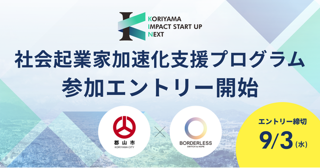 ボーダレス・ジャパン×郡山市、社会起業家加速化支援プログラム「KORIYAMA IMPACT STARTUP NEXT」を始動