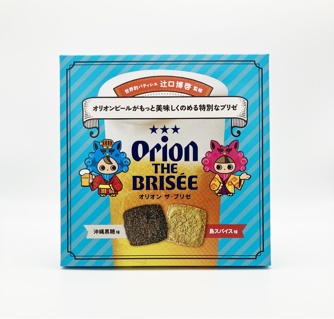 世界的パティシエ・辻口博啓シェフ監修による “ちょっと贅沢なおつまみ” が誕生「オリオン ザ・ブリゼ　島スパイス味・沖縄黒糖味」を発売
