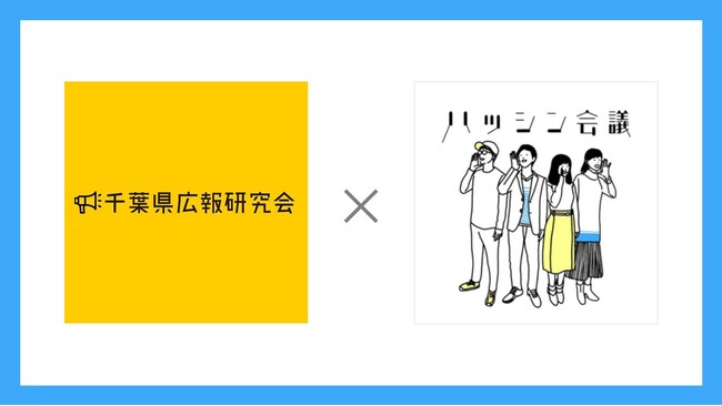 千葉県内の産官学の広報サポート強化へ　千葉県広報研究会とハッシン会議が連携開始
