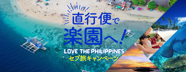 【フィリピン観光省】直行便で楽園へ！『LOVE THE PHILIPPINES』　セブ旅キャンペーン 始動！！キャンペーン開始に先立ち、インフルエンサー10名とセブ島の魅力に触れる招待ツアーを実施！