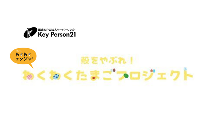 【教育NPOキーパーソン21】地域の大人が子どもたちの「やってみたい！」を応援する『殻をやぶれ！わくわくたまごプロジェクト』をかながわサイエンスパーク（KSP）にて実施