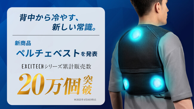 「信じられない。この服Tシャツ以上に涼しい。」Tシャツ、ファン付き作業服の新たなパートナーが登場。背面の３点を冷やす、猛暑対策グッズ「ペルチェベスト」新発売