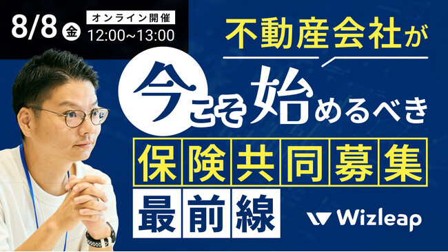 「マネーキャリア」を運営するWizleapが、8月8日（金）にオンラインセミナー『不動産会社が今こそ始めるべき「保険共同募集」最前線～データ活用で実現する新収益モデル～』を開催！