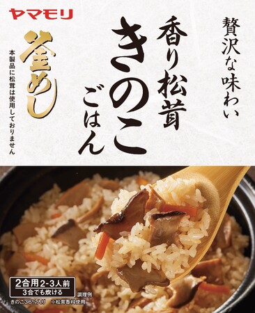 ヤマモリ　「香り松茸　きのこごはん」新発売のお知らせ