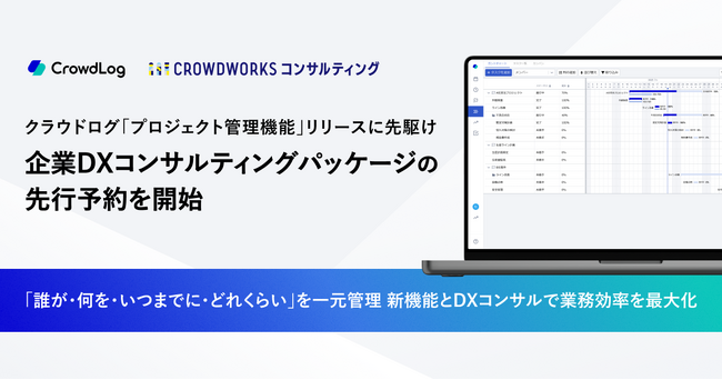 クラウドログ、「プロジェクト管理機能」リリースに先駆け企業DXコンサルティングパッケージの先行予約を開始