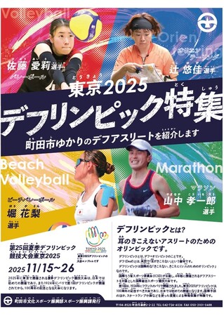 【東京都町田市】町田市ゆかりのデフリンピック出場予定選手を応援！「東京2025デフリンピック」関連展示を実施します