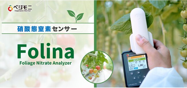 来年創業110年を迎える 計量・計測器メーカー：ハカルプラス がスマート農業市場へ初参入！日本初※1・非破壊・光学式 ポータブル硝酸態窒素センサー「Folina」を販売開始へ