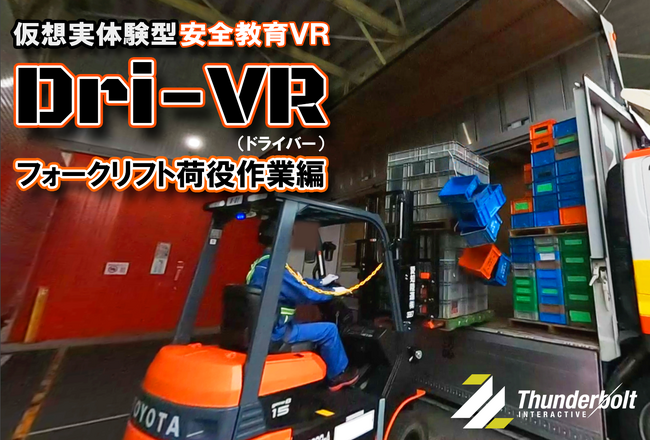 安全教育VR「Dri-VR（ドライバー）」フォークリフト事故学習VR第2弾「フォークリフト荷役作業編」リリースのお知らせ