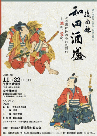 20代の若手能楽師たちが演じる　第八回 復曲能を観る会『和田酒盛』上演決定　現代では貴重な室町時代の演目を上演