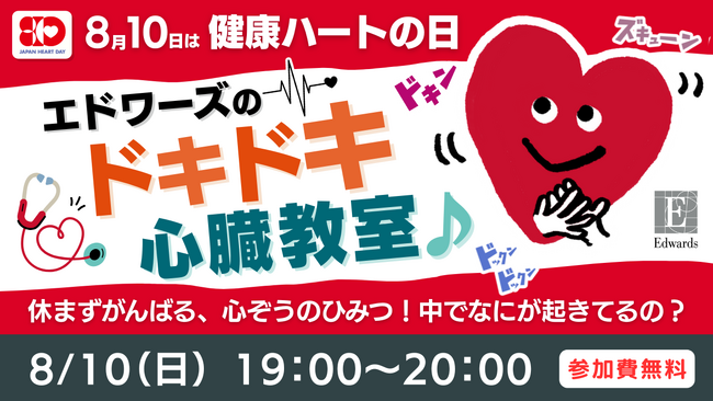 授業テーマは「心臓」と「戦争」、夏のオンライン自由研究フェスで2件の特別授業を追加開催