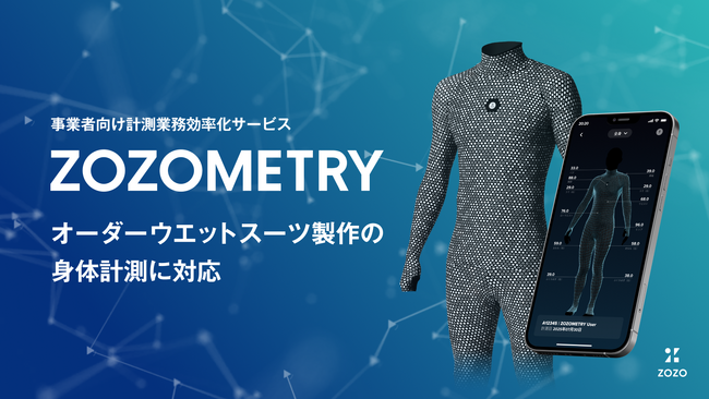 高精度身体計測サービスのZOZOMETRY、オーダーウエットスーツ製作に対応し、メーカー計4社へ導入が決定！