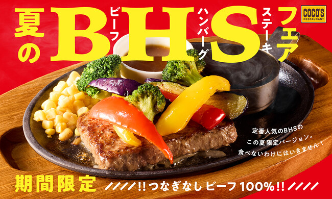 【ココス】ビーフ100％、旨みたっぷりのお肉が夏野菜やガーリックとマッチする！ココスが「ビーフハンバーグステーキフェア」を開催！