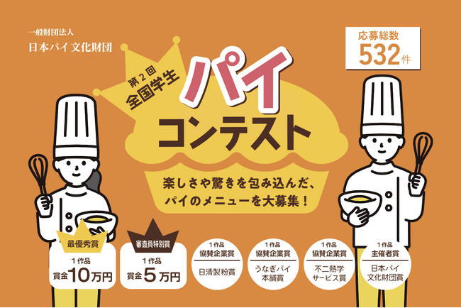 学生たちの“記念日のパイ”が大阪に集結！「第2回全国学生パイコンテスト」最終審査開催8月22日に開催