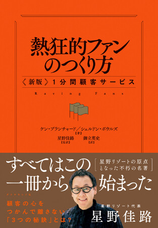 星野リゾートの原点となった名著が、30年ぶりに新版に！『熱狂的ファンのつくり方』7月30日発売