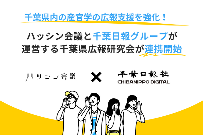 ハッシン会議と千葉日報グループが運営する千葉県広報研究会が連携開始