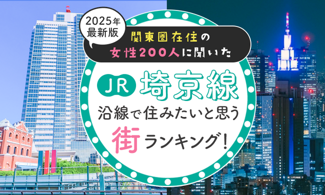【関東圏在住の女性200人に聞いた】JR埼京線沿線で住みたいと思う街ランキング！ 2025年最新版