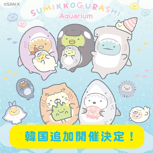 「すみっコぐらし水族館」が韓国・ソウルに登場！ 日本では水族館でしか手に入らない限定アイテムが韓国のPOP-UP SHOPにて発売決定！
