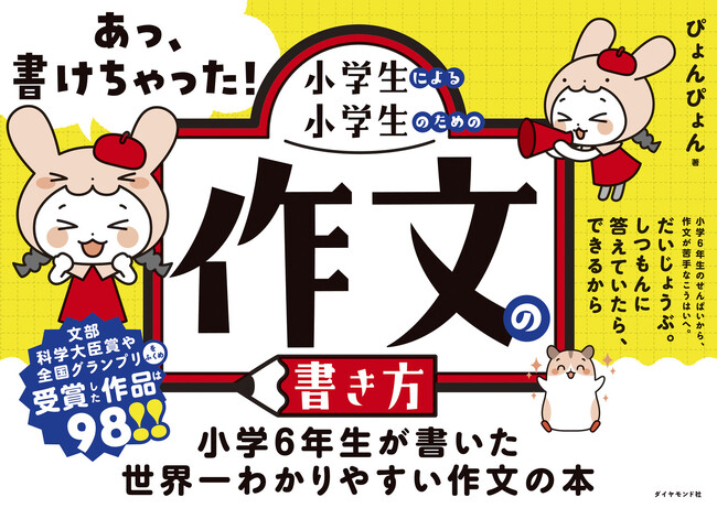 作文がスラスラ書けちゃう！作文大好き小学生が教える、世界一わかりやすい作文の書き方