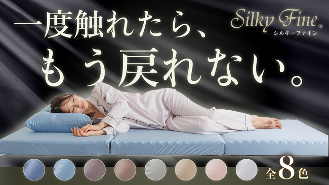 Makuake（マクアケ）にて応援予約販売をスタート！『シルキーファイン 三つ折りマットレス DH （蒸れ＆湿気対策）』【SOMRESTA（ソムレスタ）】