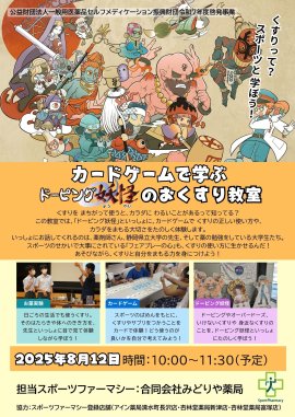 8月12日 カードゲームで学ぶ　ドーピング妖怪のおくすり教室