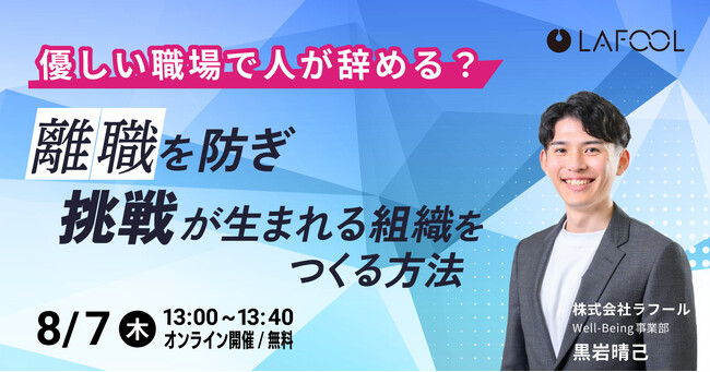 【8/7開催】優しい職場で人が辞める？離職を防ぎ、挑戦が生まれる組織をつくる方法 をテーマとしたセミナーを開催します