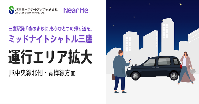 NearMe、深夜の移動課題に“シェア乗り”で挑む『ミッドナイトシャトル三鷹』の運行エリアを拡大