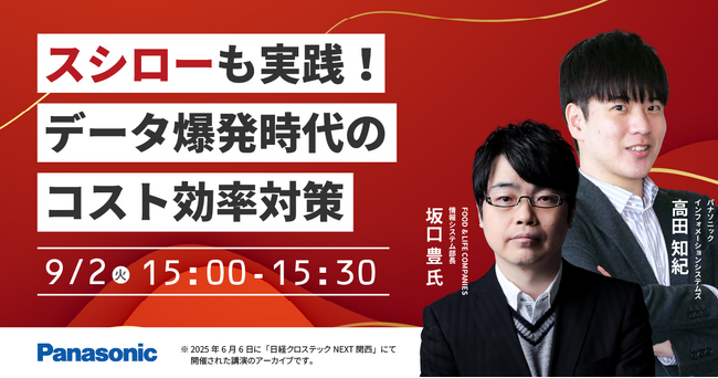 【ウェビナー】9/2（火）スシローも実践！データ爆発時代のコスト効率対策