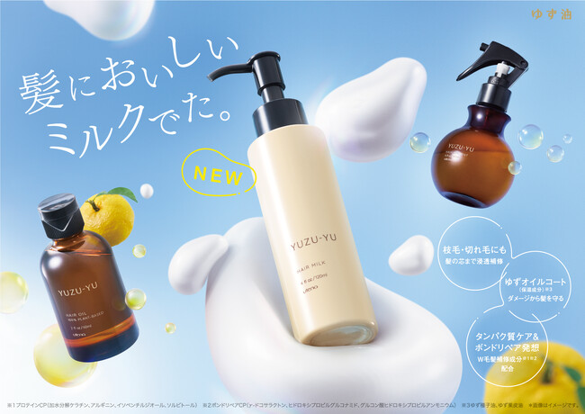 サステナブルヘアケア「ゆず油」シリーズから、タンパク質ケア＆ボンドリペア発想の「ゆず油／ヘアミルク」が9月1日に新登場！