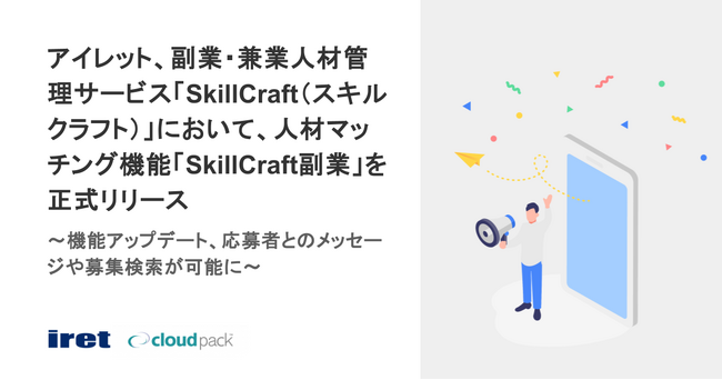 アイレット、副業・兼業人材管理サービス「SkillCraft（スキルクラフト）」において、人材マッチング機能「SkillCraft副業」を正式リリース