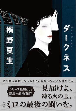 桐野夏生さんの最新長編『ダークネス』、新潮社より本日発売!