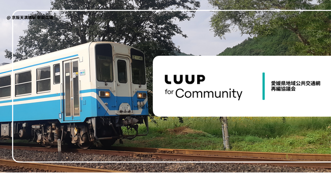 愛媛県南予南部地域で「LUUP」の電動キックボードがご利用可能になります