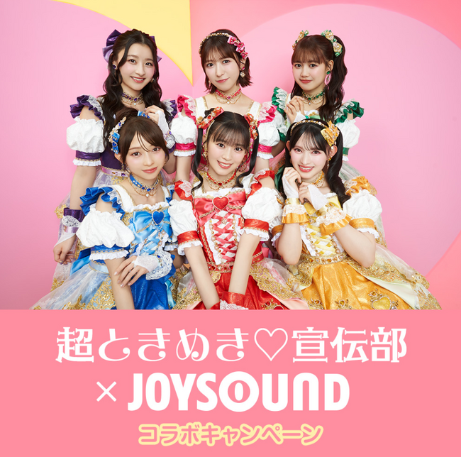 超ときめき(ハート)宣伝部 10th Anniversary記念！JOYSOUNDのカラオケでたくさん「超最強」を歌って、ボイス入りオリジナル目覚まし時計を当てよう！