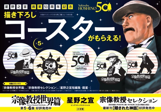 『宗像教授世界篇』最新6集＆『宗像教授セレクション 隠された神話』発売！　描き下ろしコースター(全5種) がもらえる書店ノベルティフェア開催！