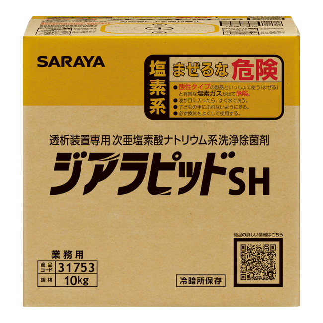 透析装置専用次亜塩素酸ナトリウム系洗浄除菌剤「ジアラピッドSH」リニューアル発売