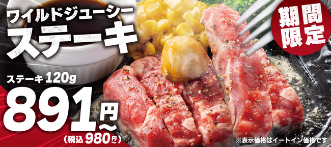 【ペッパーランチ】ジューシーなステーキを８９１円から楽しめる「ステーキキャンペーン」を開催！