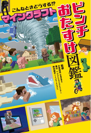 大人気ゲーム「マインクラフト」のキャラクターと”身近なピンチ”への対処法が楽しく学べる『こんなときどうする！？ マインクラフト ピンチおたすけ図鑑』が2025年7月30日（水）に新発売！