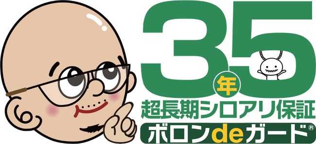 【日本初※1】ボロンdeガード(R)『新築35年保証』を開始