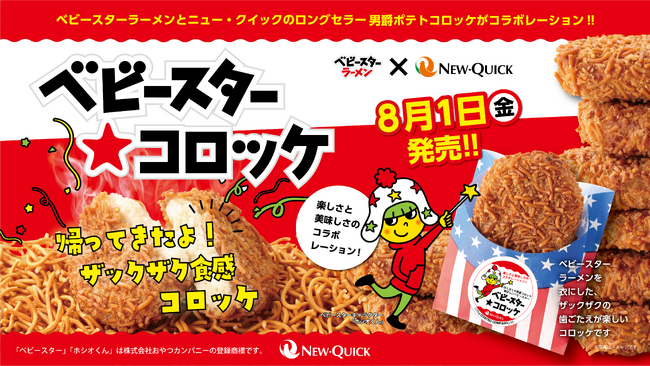 今年の夏も帰ってきた!!ベビースター and 「ニュー・クイック」でザクザク衣がクセになる『ベビースター★コロッケ』再登場！