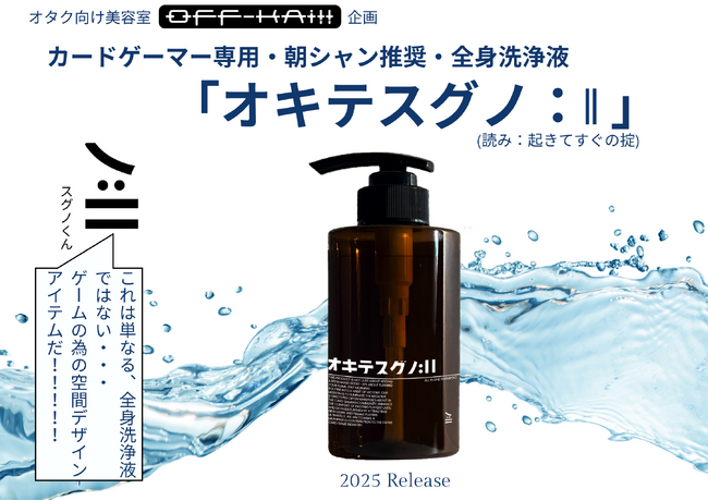 カードゲーマー専用・朝シャン推奨・全身洗浄液「オキテスグノ:||」がクラウドファンディング開始