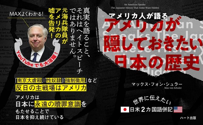 YouTubeで大人気、元海兵隊マックス・フォン・シュラーが語る日本の歴史。早くも6刷!