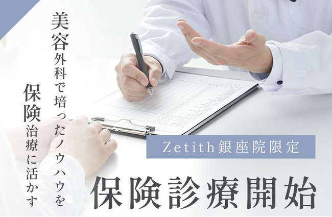 Zetith Beauty Clinic　保険診療開始｜銀座院限定