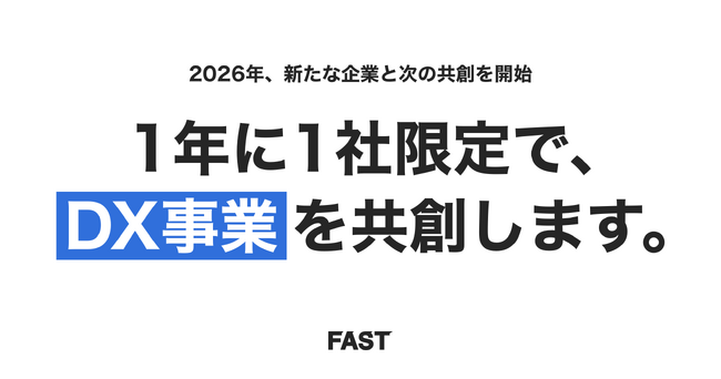 【1年に1社限定】DX事業を共創するパートナー企業の募集を開始しました。