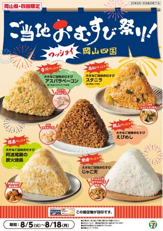 【岡山県・四国エリア限定】セブン‐イレブンが届ける、夏の旅！「ご当地おむすび祭り！ワッショイ岡山四国」開催　岡山県と四国合わせて5県の“おいしい”が詰まった大きなご当地おむすびが勢ぞろい！