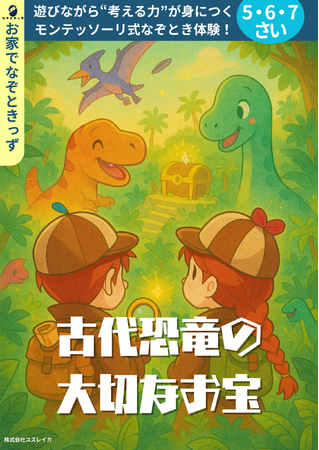 遊んで学べる“謎解き×知育”の大人気シリーズ第3弾 『なぞときっず 古代恐竜の大切なお宝！』、2025年8月1日発売！