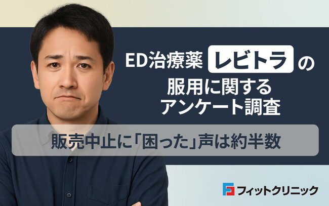 ED治療薬「レビトラ」販売終了3年、服用経験者の半数が「困った」―もっとも使用された用量は10mg
